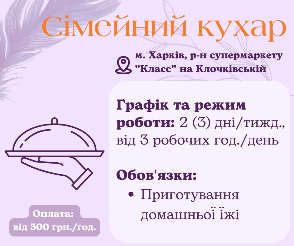 Сімейний кухар на часткову зайнятість Харків